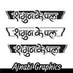 Sagun Ke Pal Logo Design Wedding Clipart Design